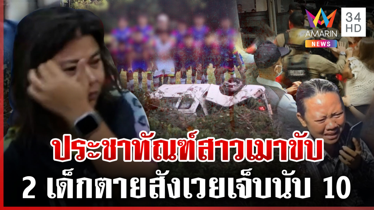 นาทีรุมประชาทัณฑ์สาวเมาขับ แหกโค้งชนสนั่น 2 เด็กตายสังเวย