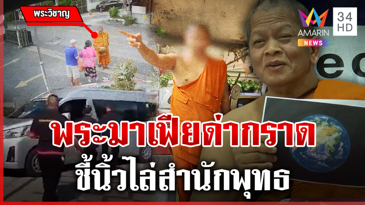 พระมาเฟียไลฟ์สดด่าสำนักพุทธ โวยเดือดถูกทับที่บิณฑบาต