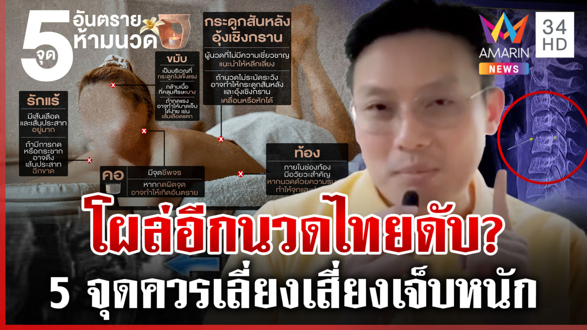 สลดหนุ่มสิงคโปร์นวดไทยดับ ญาติชี้ปัญหาสุขภาพ เปิด 5 จุดนวดที่ต้องระวัง