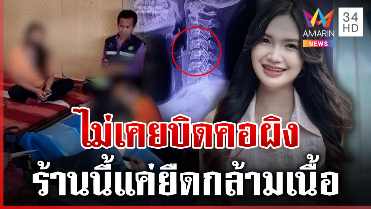 บุกร้านนวดหลัง "ผิง ชญาดา" ดับ เจ้าของปัดไม่เคยบิดคอ-แค่ยืดกล้ามเนื้อ
