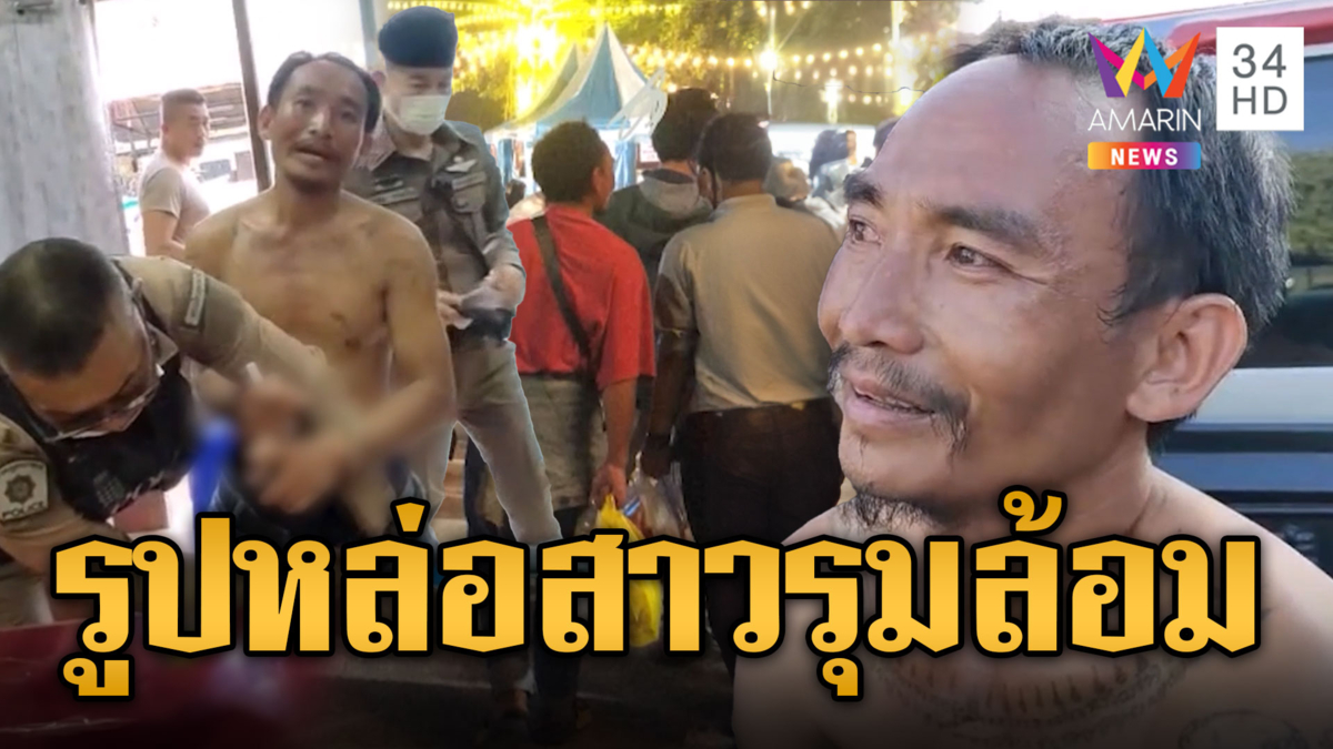 บุญโฮมตัวแสบ ขายวัวได้หอบเงินเที่ยวงานทุ่งศรีเมือง แอบแต๊ะอั๋งสาว