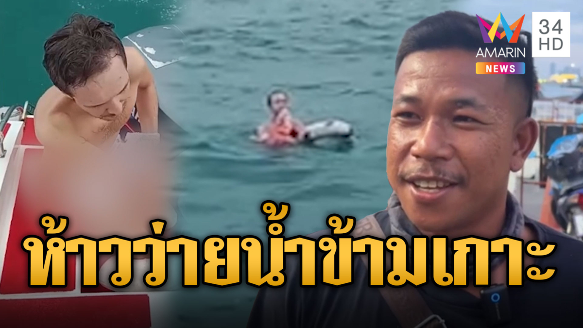 หนุ่มรัสเซียห้าว! หวังว่ายน้ำพัทยา-เกาะล้าน ลอยคอรอความช่วยเหลือ