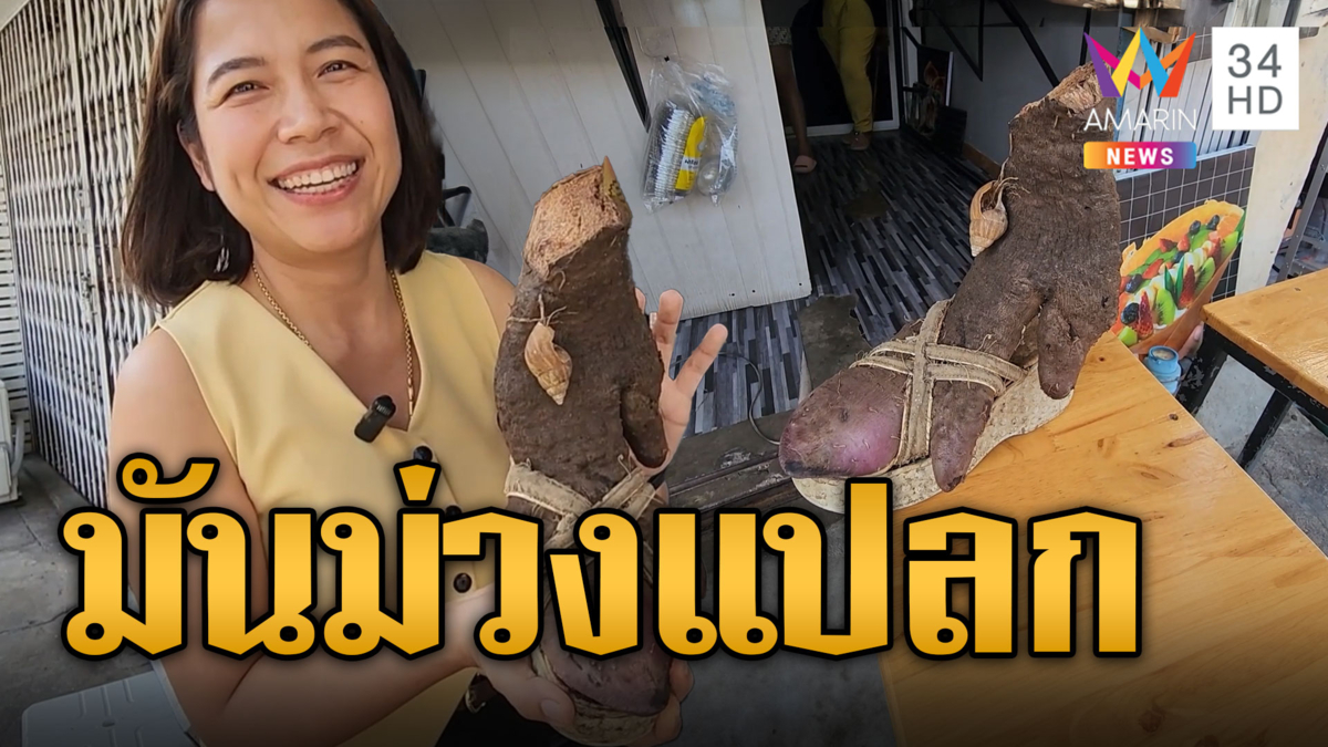 ฮือฮา! มันม่วงแปลก จริตมิสแกรนด์โตในรองเท้าส้นสูง