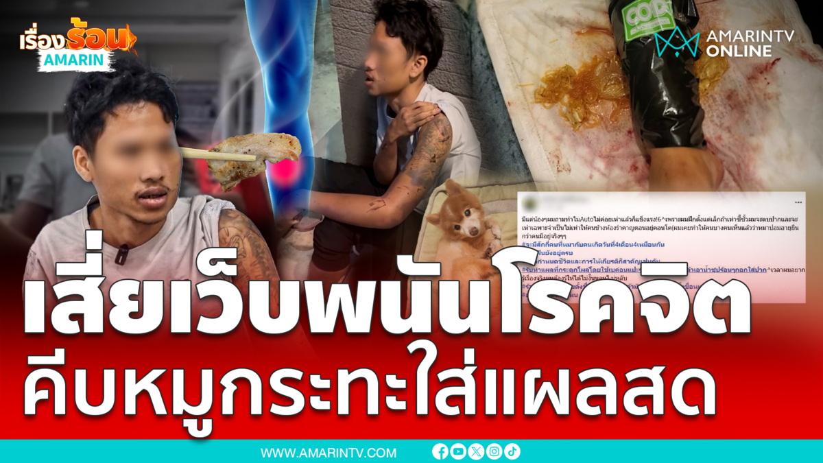 แอดมินเว็บพนันหนีตาย เสี่ยโรคจิตทรมาน