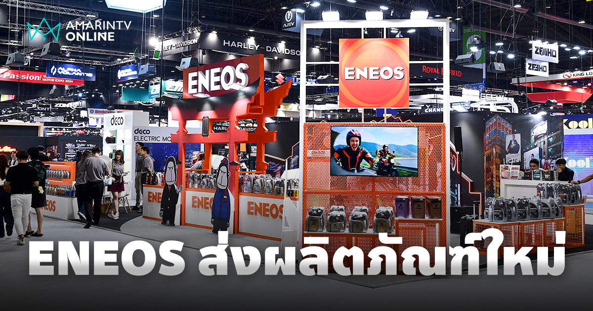 ENEOS รุกตลาดส่งท้ายปี ส่งผลิตภัณฑ์ใหม่เสริมตลาด กระตุ้นยอดขาย