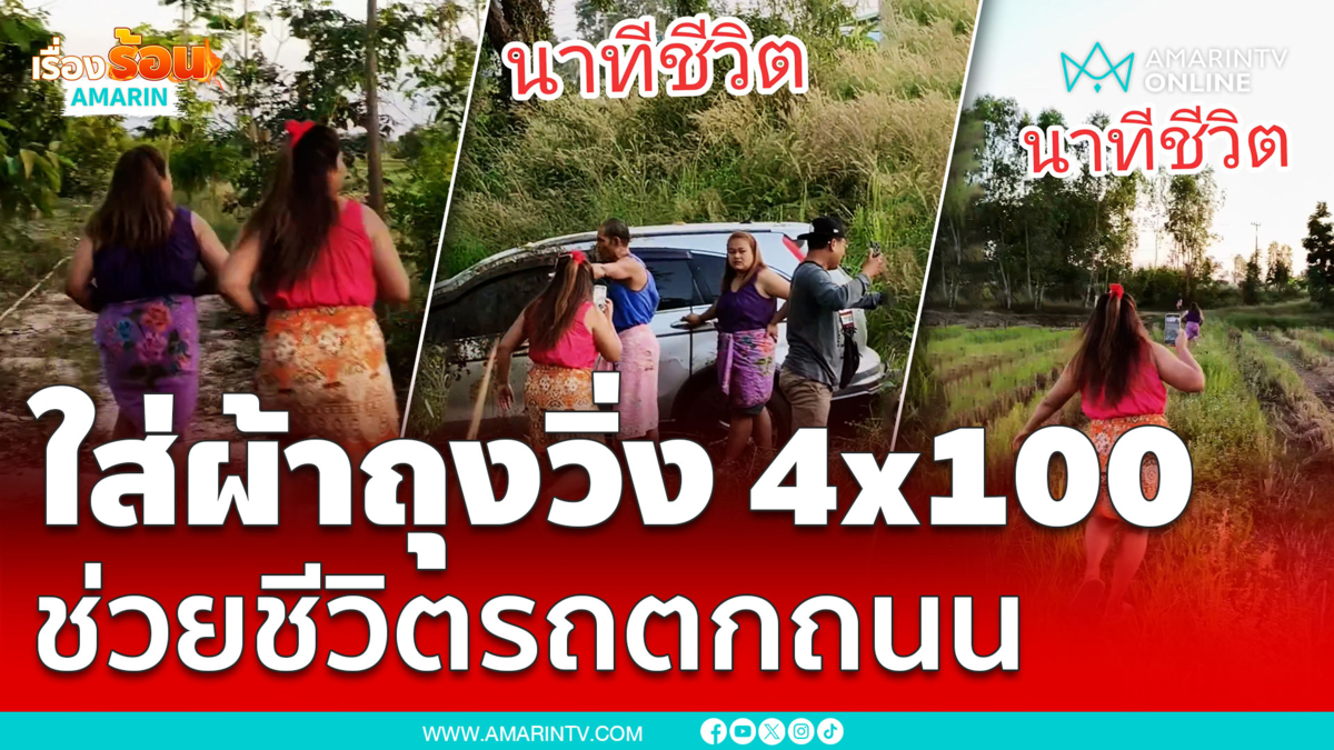  4x100 ช่วยชีวิตหนุ่มขับรถตกข้างทาง