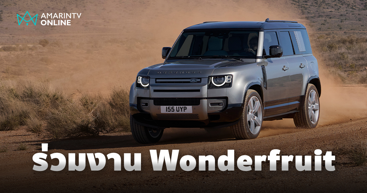 DEFENDER ร่วมสร้างสีสันในเทศกาลผลไม้มหัศจรรย์ WONDERFRUIT 2024