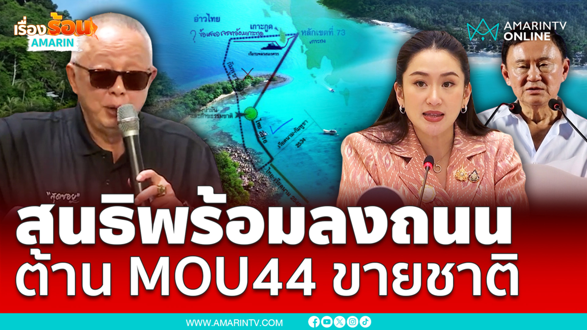 จี้นายกฯทบทวน MOU44 ลั่นอย่ามาทะลึ่งกับกู