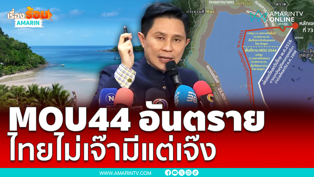 เกาะกูดของไทย หากยึดMOU44 ไทยไม่เจ๊ามีแต่เจ๊ง