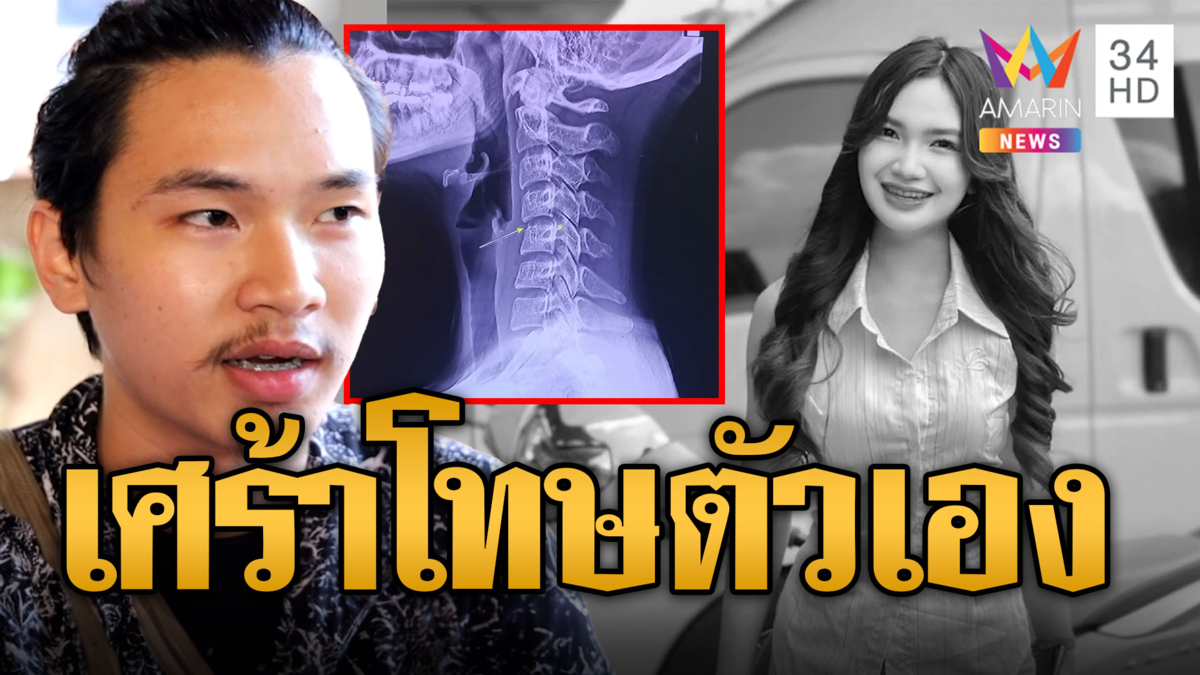 แม่-แฟนหนุ่ม ใจสลาย! 'ผิง นักร้องรถแห่' ดับสลดหลังนวด