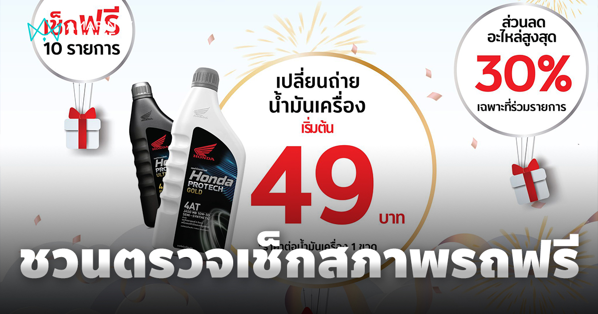 ไทยฮอนด้า ชวนผู้ใช้รถจักรยานยนต์ตรวจเช็กสภาพรถฟรี ก่อนเดินทางปีใหม่