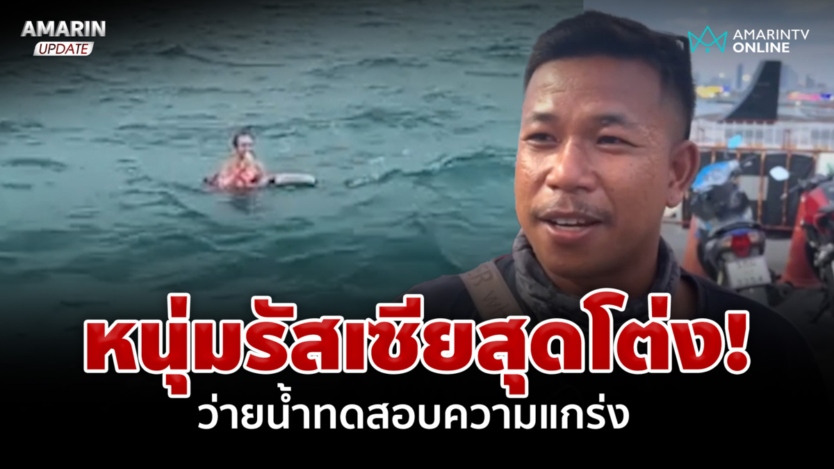 หนุ่มรัสเซียสุดโต่ง! ทดสอบความแข็งแกร่ง ว่ายน้ำพัทยา-เกาะล้าน