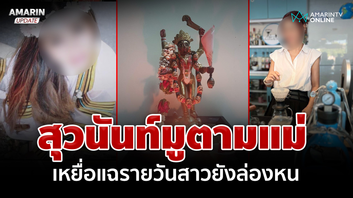 สุวนันท์ยังไม่โผล่! ของขลังเต็มบ้าน สาวเจ้ามูตามรอยแม่