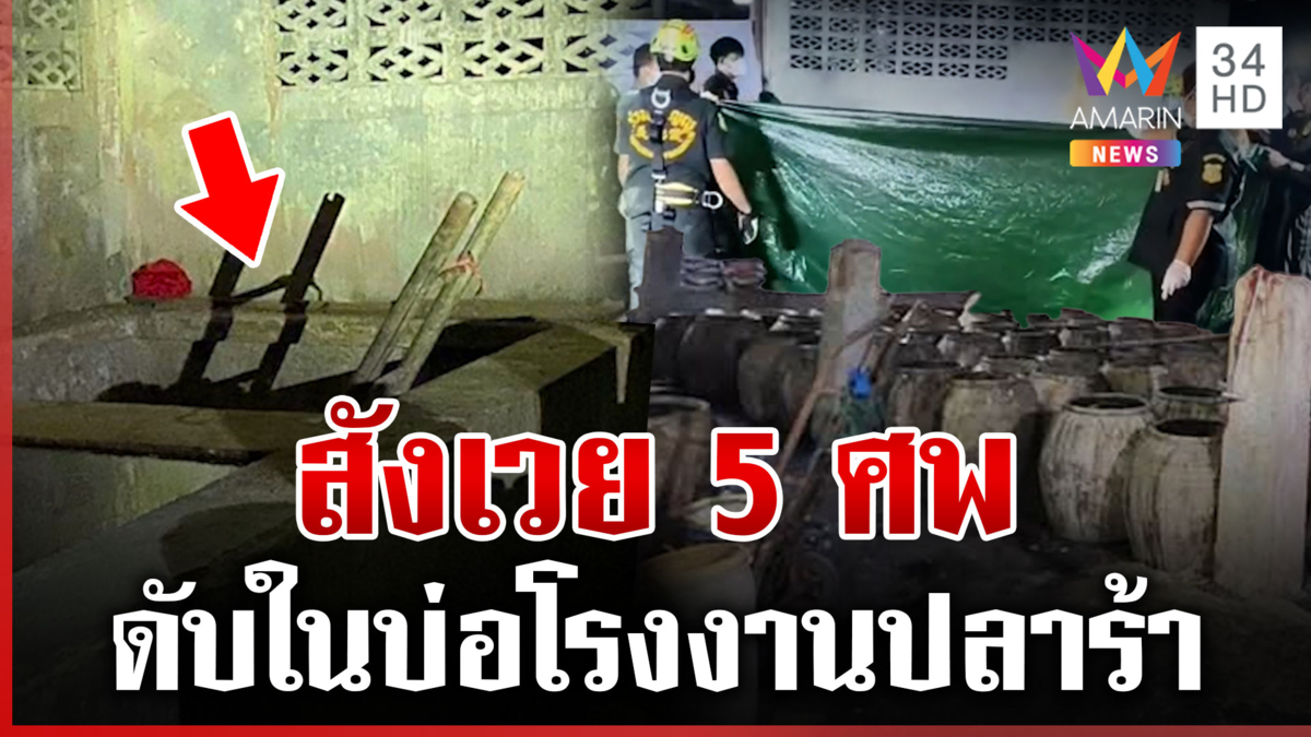 สังเวย 5 ศพ คนงานดับในบ่อโรงงานปลาร้า หมอคาดเพราะก๊าซไข่เน่า