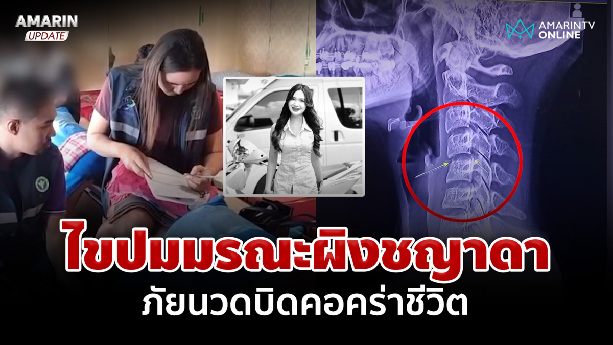 สธ.บุกร้านนวดต้นตอ! สางปม "ผิง ชญาดา" นวดบิดคอก่อนป่วยดับ