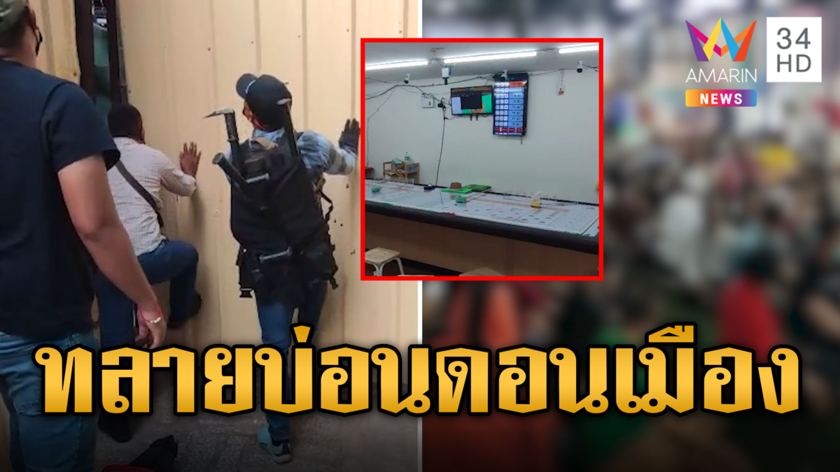 ทลายบ่อนพนัน นักเสี่ยงโชคหนีขึ้นหลังคาไม่คิดชีวิต