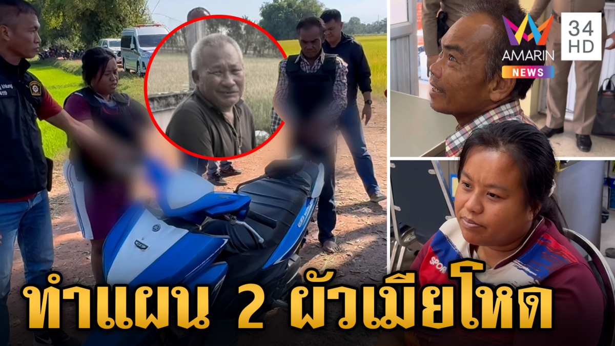 คุม 2 ผัวเมียฆ่าหนุ่มใหญ่ชิงทรัพย์ ชาวบ้านรุมสาปฆาตกร