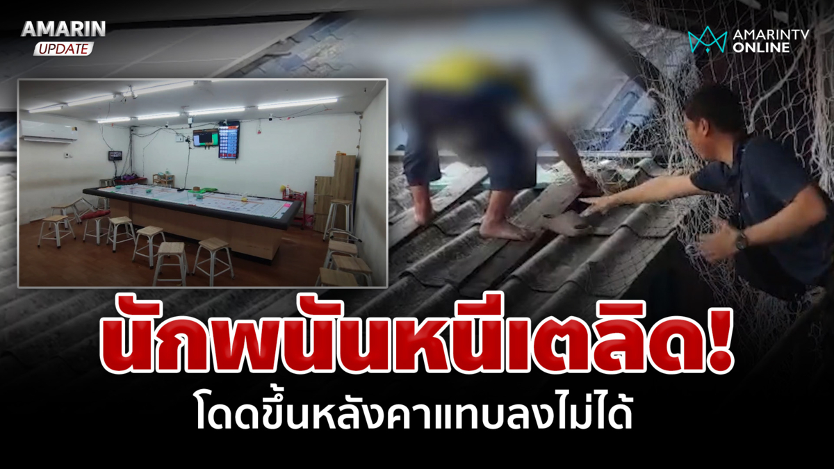 กว่า 100 ชีวิตหนีเตลิด จนท.บุกทลายบ่อนดังย่านดอนเมือง
