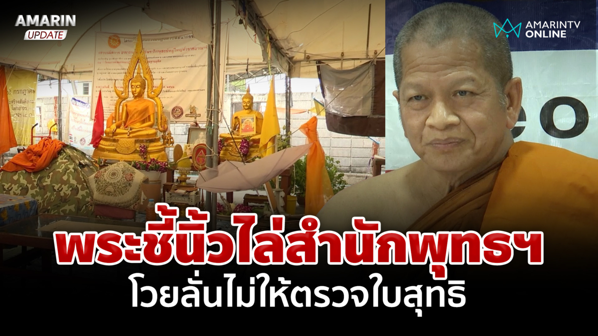 พระจริงทุกรูป! ตัวแทนสงฆ์ชี้แจง ปมคลิปพระไลฟ์สดด่าสำนักพุทธฯ
