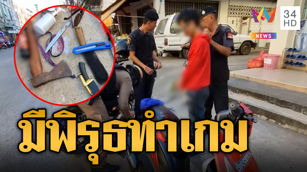 รวบหนุ่มมีพิรุธ สารภาพเสพมาแถมอาวุธเต็มกระเป๋า