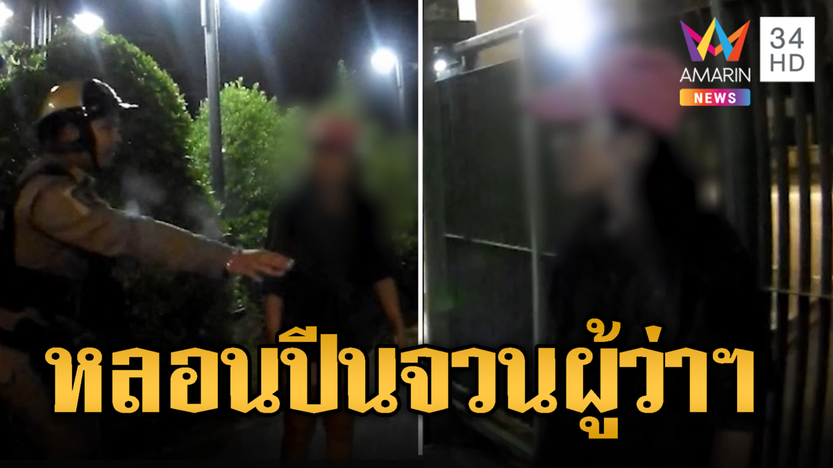 องค์หญิงหลอน ปีนรั้วจวนผู้ว่าฯ อ้างเป็นเจ้าของบ้าน