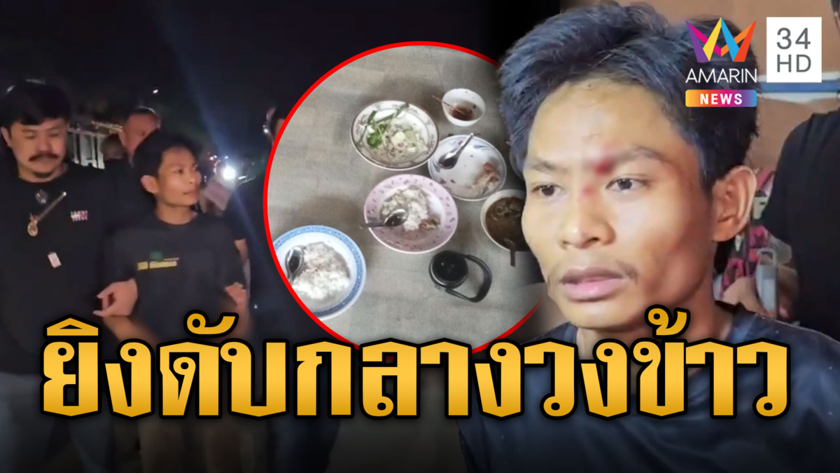 หลานเลือดขึ้นหน้าโดนสั่งสอน ควงปืนยิงน้าเขยดับกลางวงกินข้าว