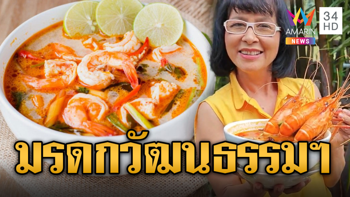 ไทยเฮ! ยูเนสโก้ประกาศ "ต้มยำกุ้ง" ขึ้นเป็นมรดกทางวัฒนธรรม