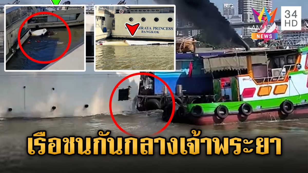 ชนสนั่น!เรือบรรทุกทรายชนเรือนำเที่ยวพัง 5 ลำ จมหาย 1 ลำ