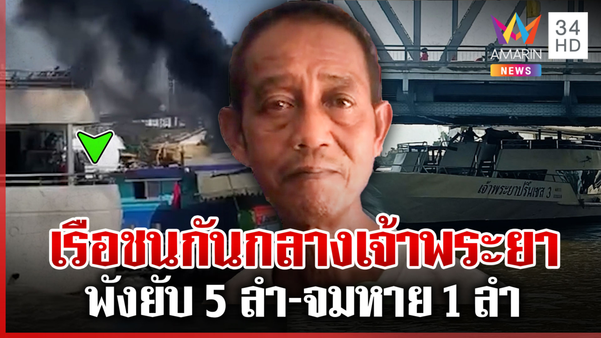 ระทึก! เรือชนกันสนั่นเจ้าพระยา พังยับ 5 ลำ-จมหาย 1 ลำ