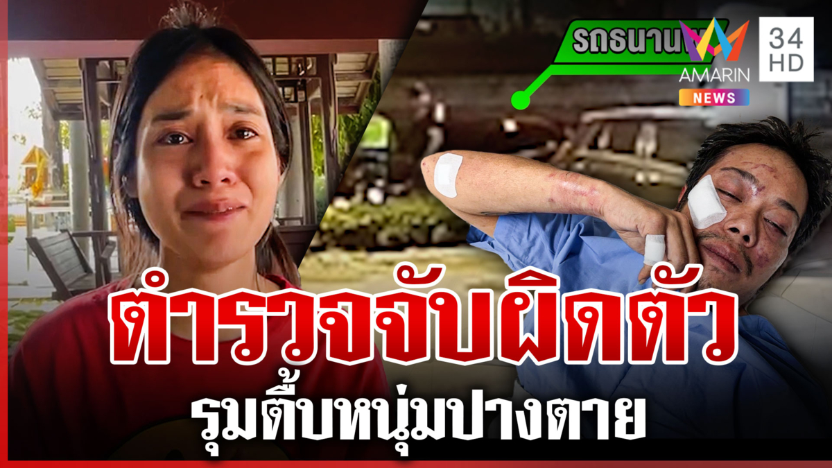 7 รุม 1 ตำรวจจับผิดตัวรุมตื้บปางตาย ผู้การฯ สั่งฟันตั้งกรรมการสอบ