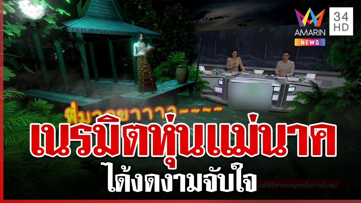 "น้องฉัตร" ช่างแต่งหน้าคิวทอง เนรมิตหุ่นแม่นาคอย่างสวยงาม