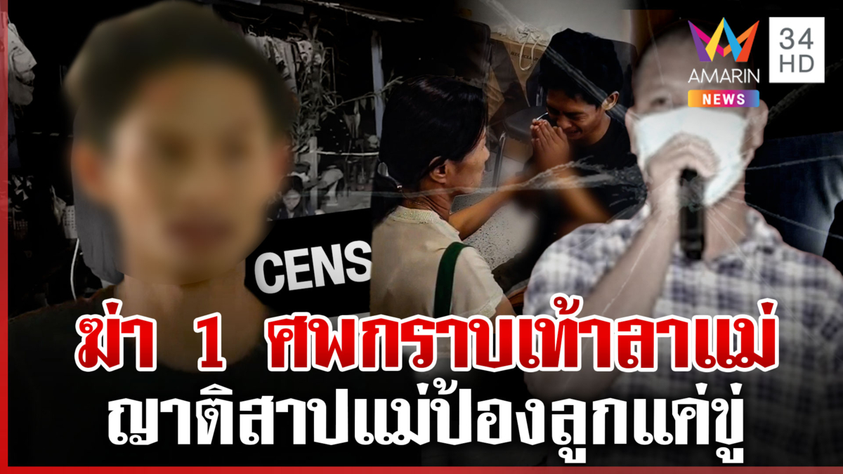 ญาติฉะหน้าแม่ ปกป้องลูกโหดยิงน้าดับ ลูกเหยื่อร่ำไห้สูญเสียพ่อดีเด่น 