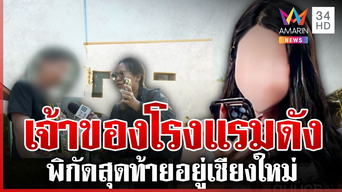 ทุบโต๊ะข่าวเจอแล้ว "สุวนันท์" ลวงรักสาวหล่อ ที่แท้เจ้าของโรงแรมดัง