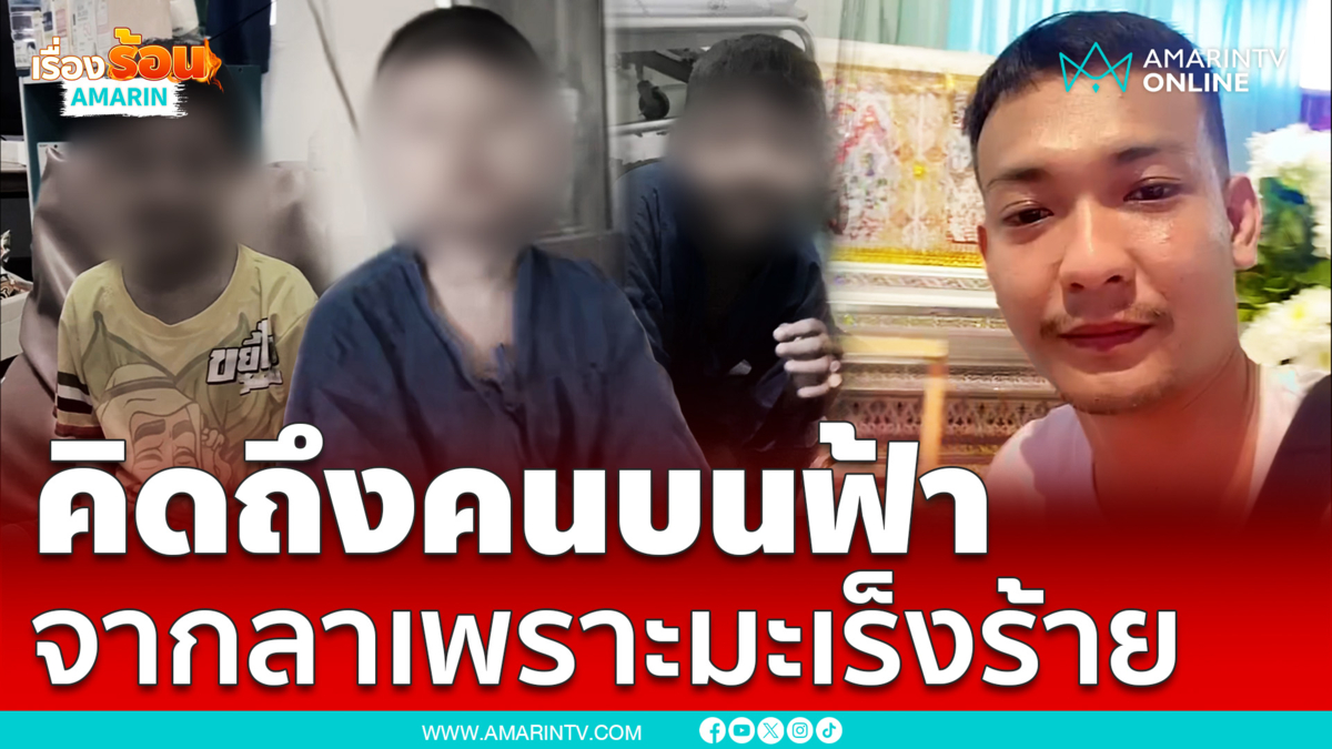 พ่อเล่าเรื่องจุกอก มะเร็งพรากลูกชาย