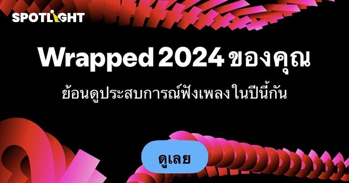 Spotify Wrapped 2024 เปิดตัวแล้ว! สรุปการฟังเพลงของเรา ตลอดทั้งปี