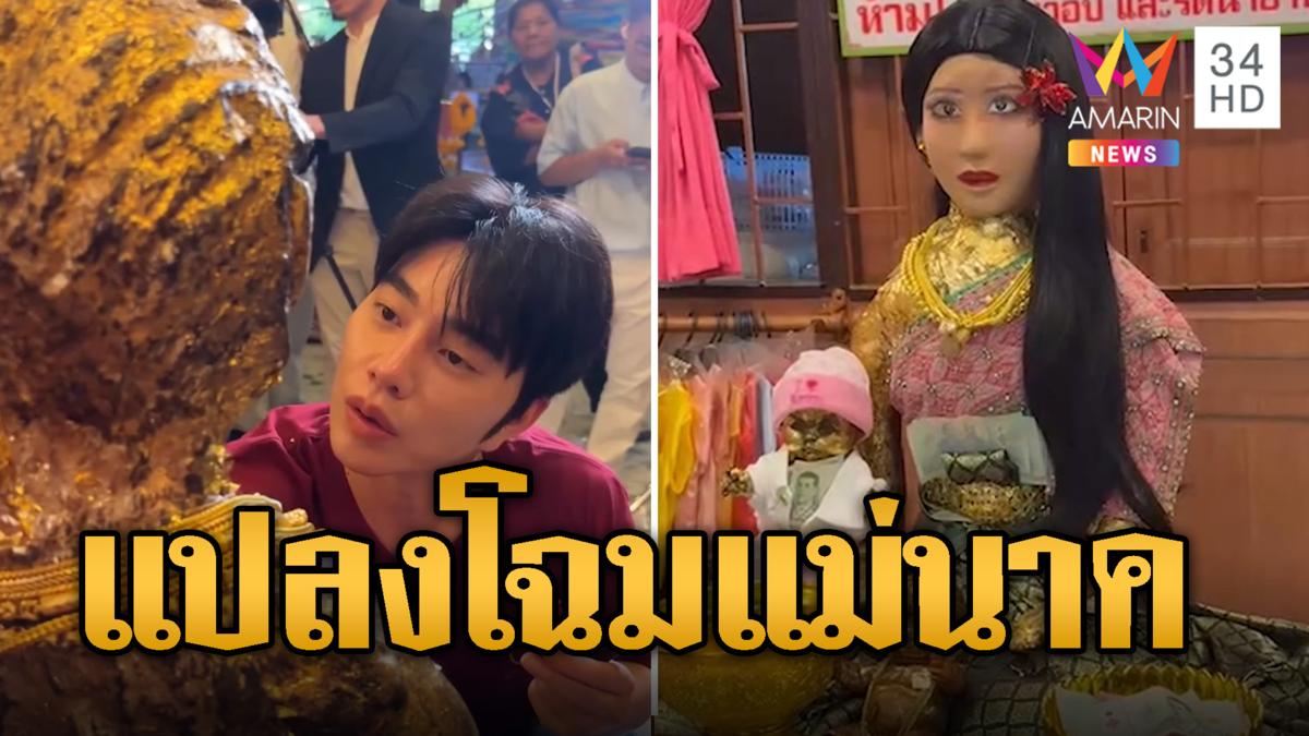 ฮือฮา! น้องฉัตร แปลงโฉม "แม่นาค" สวยแบบตะโกน