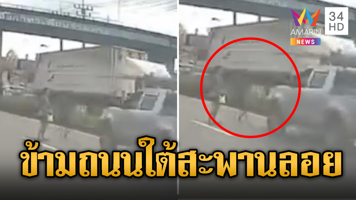 แบบนี้ใครผิด กระบะชนแม่ลูกข้ามถนนใต้สะพานลอย