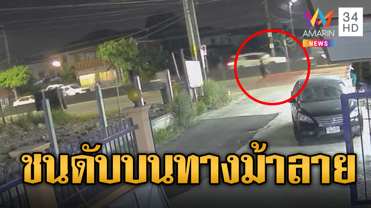 นาทีสลด บิ๊กไบก์ชนคนข้ามทางม้าลายดับคู่