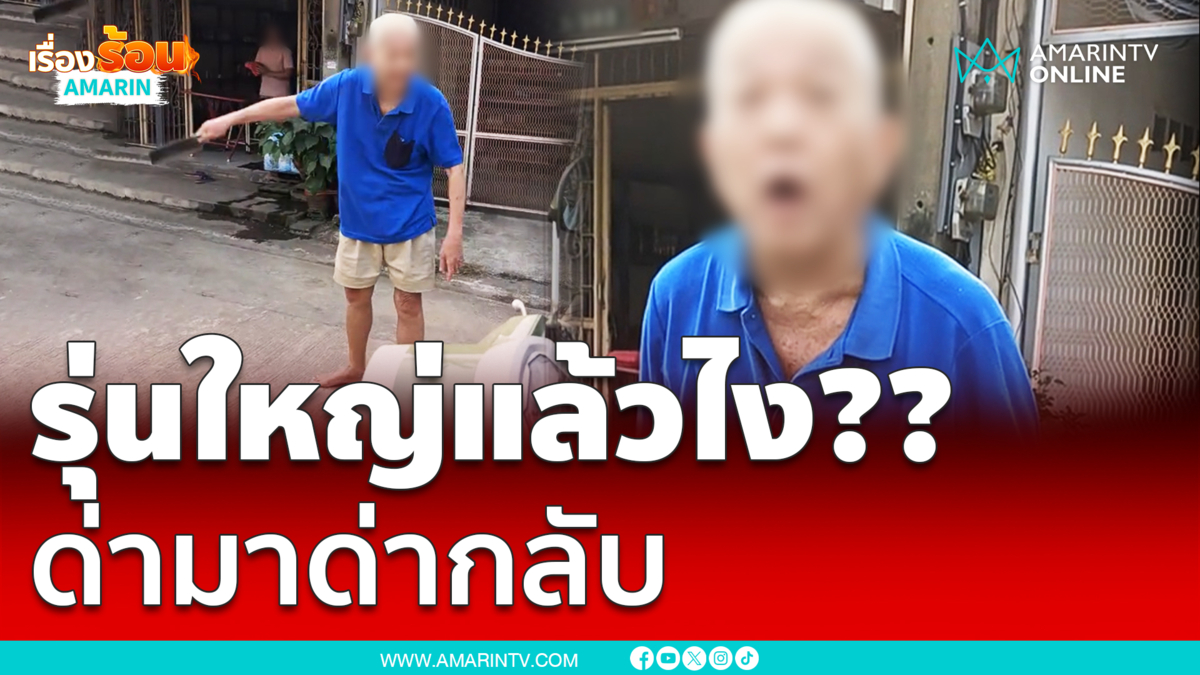 เรื่องนี้ใครผิด? รุ่นใหญ่ของขึ้น หนุ่มไรเดอร์เดินผ่านหน้าบ้านไปส่งของ