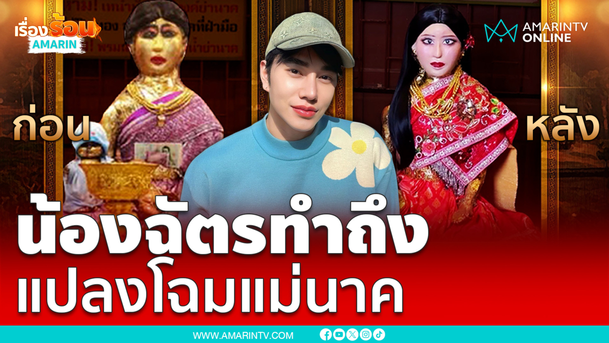 "น้องฉัตร" ทำถึง! แปลงโฉม "แม่นาค" สวยเป๊ะเว่อร์