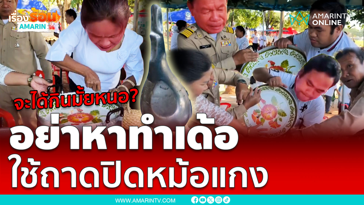 ใครมันช่างหาทำ? ใช้ถาดสังกะสีปิดหม้อแกงเขียวหวาน