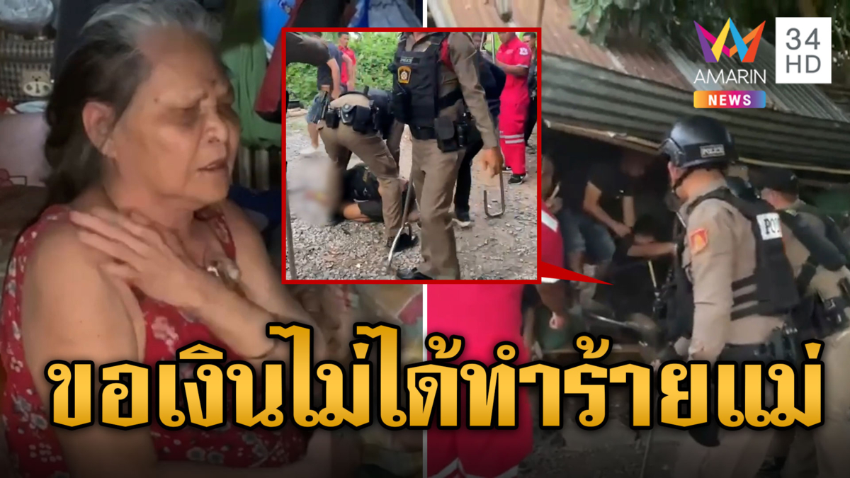 บุกรวบชายคลั่ง ขอเงินเสพยาไม่ได้ มีดจี้คอแม่ตัวเอง