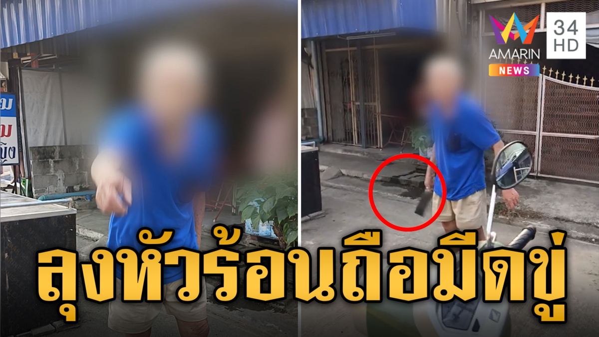 ลุงหัวร้อนถือมีดขู่ ฉุนหนุ่มพัสดุจอดรถขวางหน้าบ้าน