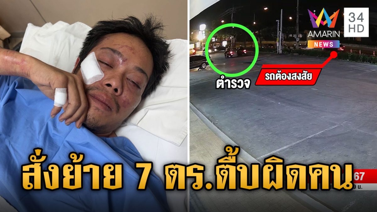 สั่งย้ายด่วน! 7 ตร. จับรถแหกด่านผิดคัน รุมยำหนุ่มสาหัส 