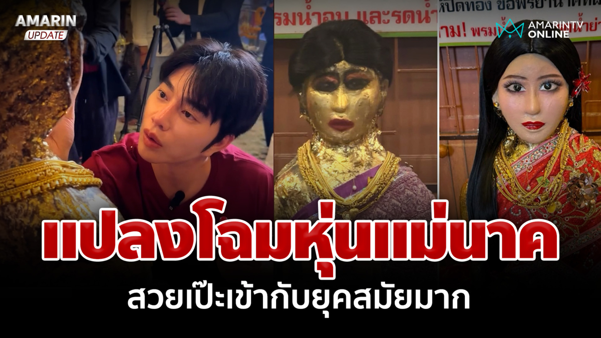 ขนลุก! "น้องฉัตร" แปลงโฉมหุ่นแม่นาค สวยเป๊ะเข้ากับยุคสมัยมาก