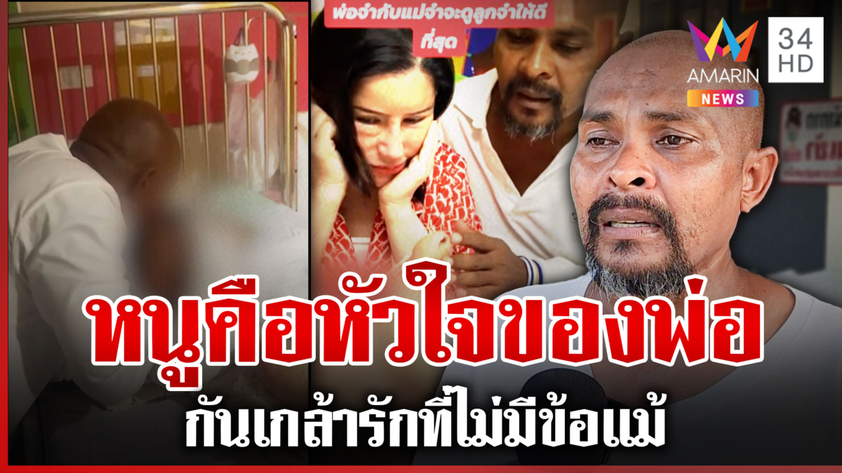 พ่อดีเด่น! "หมอปลา" เผยอาการน้องกันเกล้า น้ำตาซึมอยากเจ็บแทนลูก