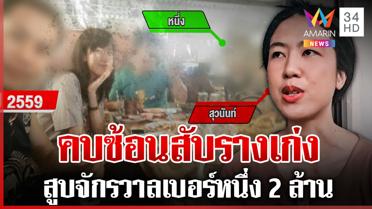 โผล่อีก! สายเปย์ "สุวนันท์" แฉความแสบสร้างสตอรี่สูบ 2 ล้าน 