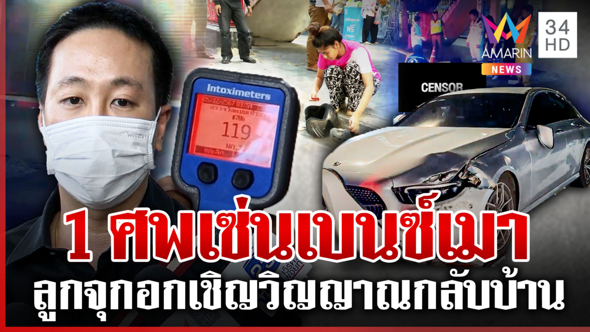 เจ้าของคลินิกดังเมาชนคนดับสำนึก ลูกเหยื่อร่ำไห้เคาะโลงบอกแม่กลับบ้าน