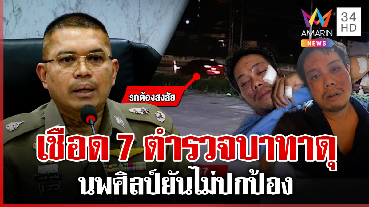 ไม่ปกป้อง! นพศิลป์ฟัน 7 ตำรวจตื้บผิดคน พ่อเหยื่อซัดต้องรับกรรม