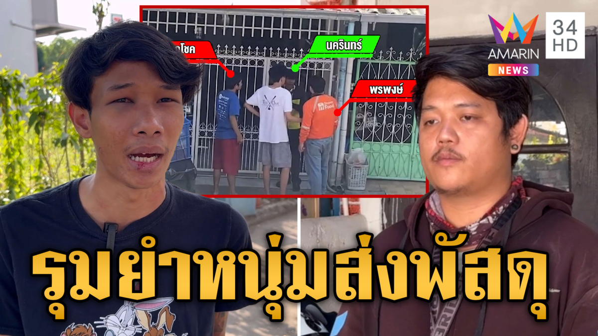 นึกว่าแก๊งคอลฯ ลูกค้ายกพวกรุมยำหนุ่มส่งพัสดุ